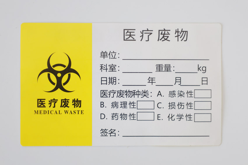 醫療廢物標簽